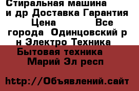 Стиральная машина Bochs и др.Доставка.Гарантия. › Цена ­ 6 000 - Все города, Одинцовский р-н Электро-Техника » Бытовая техника   . Марий Эл респ.